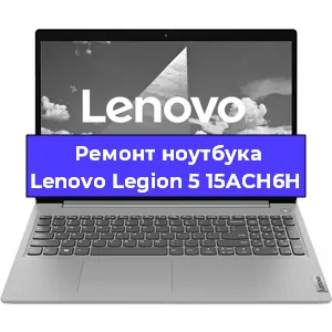 Замена оперативной памяти на ноутбуке Lenovo Legion 5 15ACH6H в Нижнем Новгороде